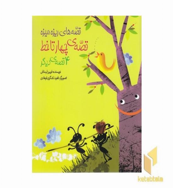 قصه های ریزه میزه-قصه ی چهار تا خط