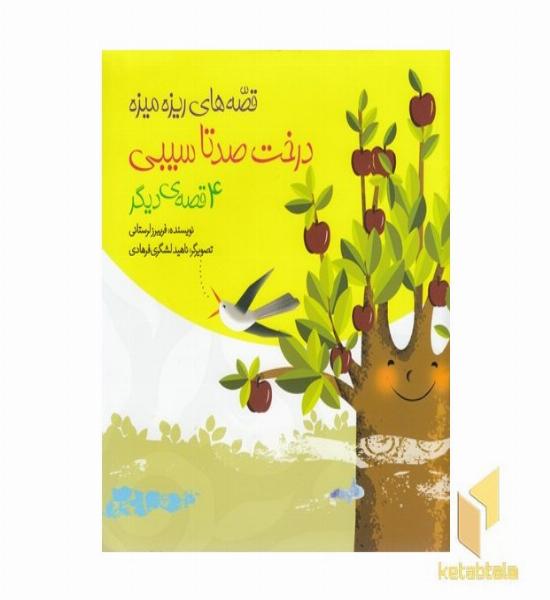 قصه های ریزه میزه-درخت صد تا سیبی