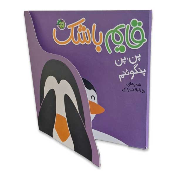 قایم باشک-پن،پن پنگوئنم