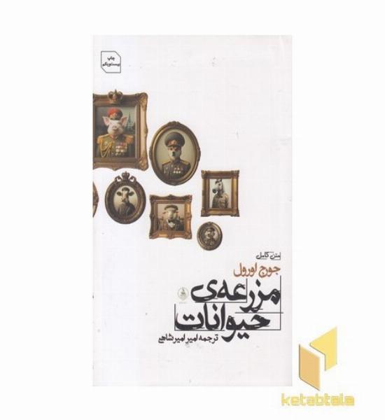 مزرعه حیوانات