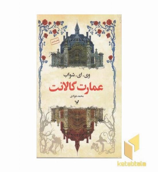 عمارت گالانت