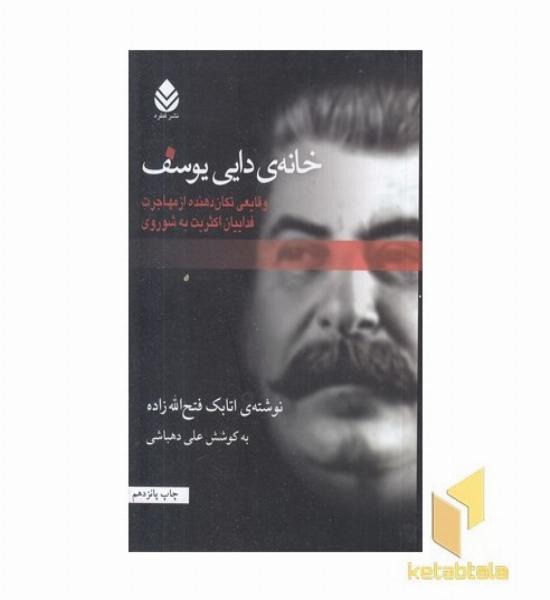 خانه دایی یوسف