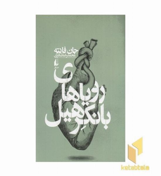 رویاهای بانکرهیل