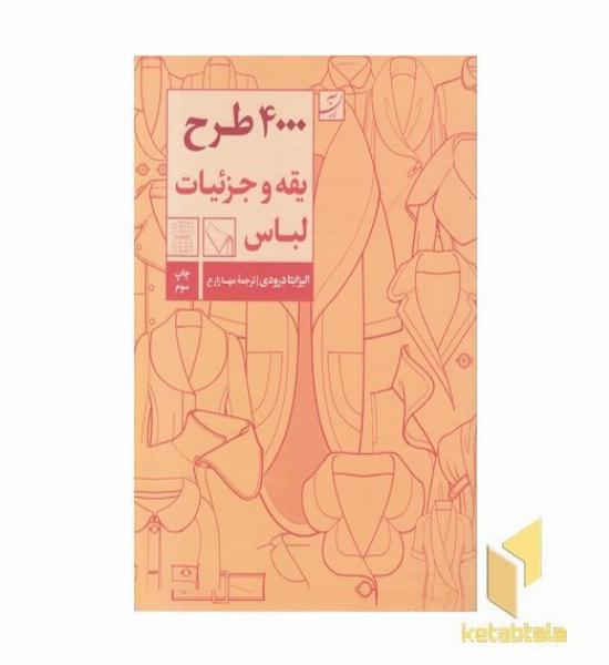 4000 طرح یقه و جزئیات لباس