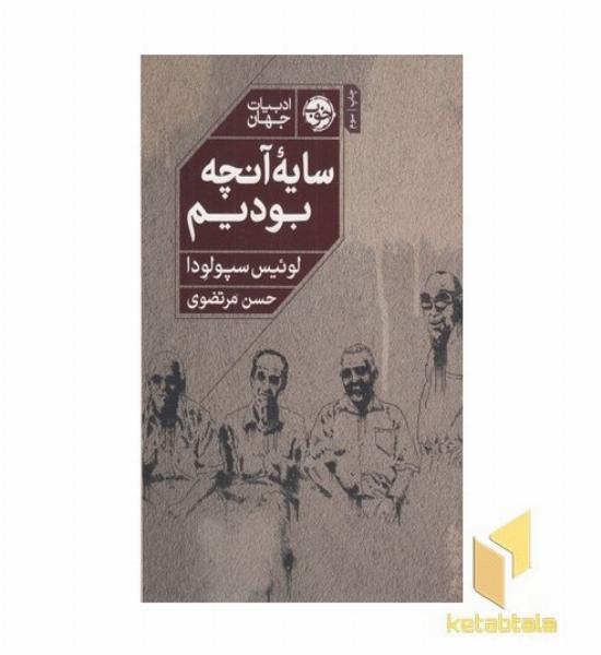 سایه آنچه بودیم