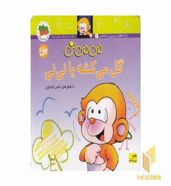 می می نی (2)گل مکشه یا نی نی