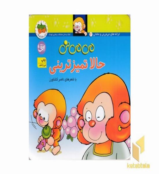 می می نی (4) حالا تمیز ترینی