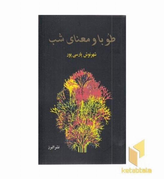 طوبا و معنای شب