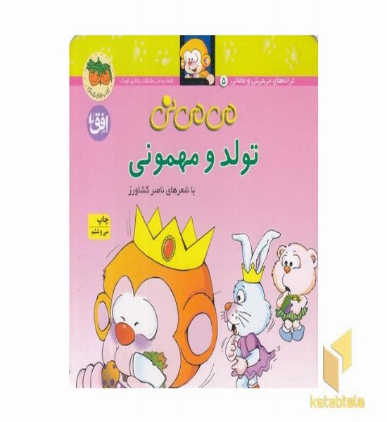 می می نی (5) تولد و مهمونی