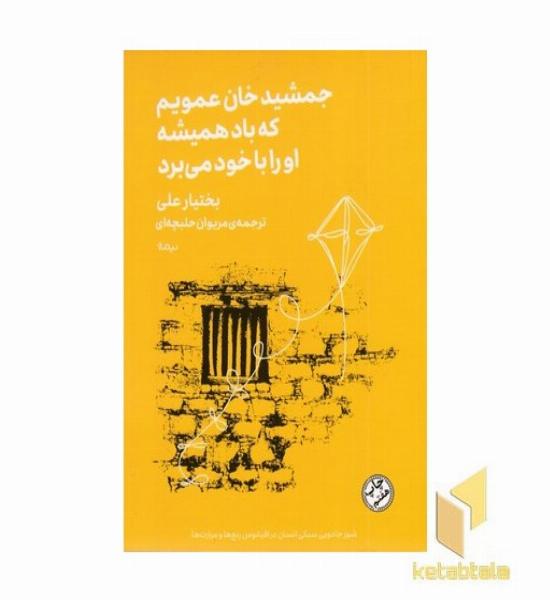جمشید خان عمویم که باد همیشه او را با خود می برد