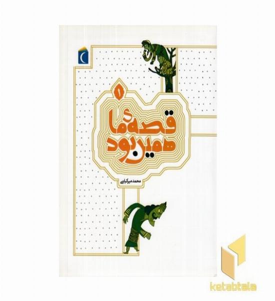 قصه ما همین بود 1