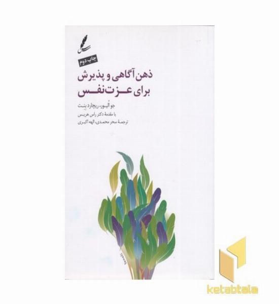 ذهن آگاهی و پذیرش برای عزت نفس