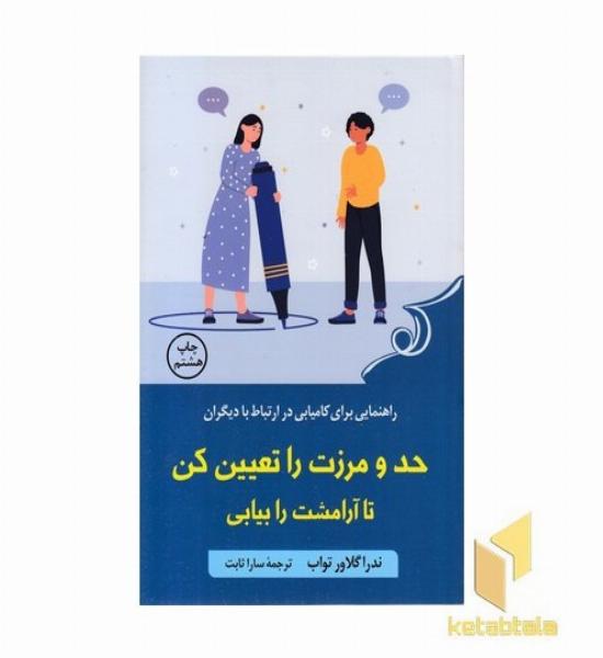 حد و مرزت را تعیین کن تا آرامشت را بیابی