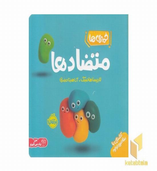 خمیری ها-متضادها