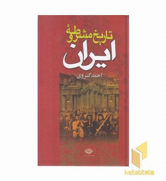 تاریخ مشروطه ایران