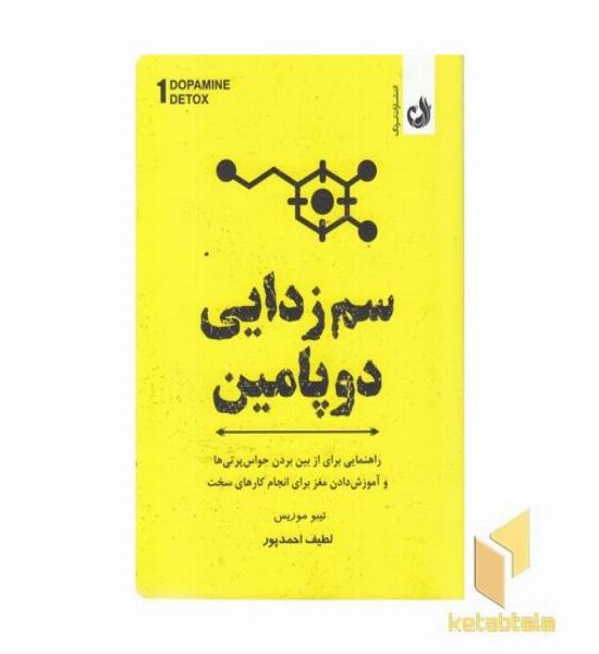 سم زدایی دوپامین