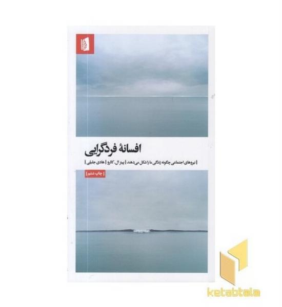 افسانه فردگرایی