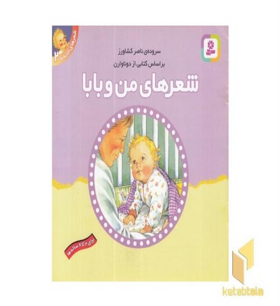 شعرهای خانه ما(من وبابا)