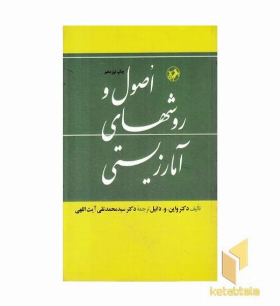 اصول و روشهای آمار زیستی