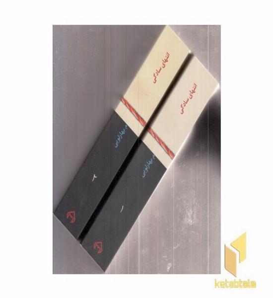 انتهای سادگی - 2 جلدی