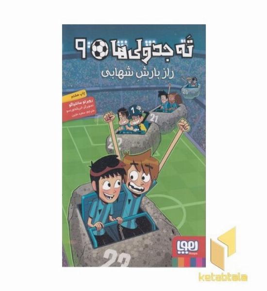 ته جدولی ها 9-راز بارش شهابی