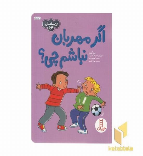احساسات من-اگر مهربان نباشم چی؟