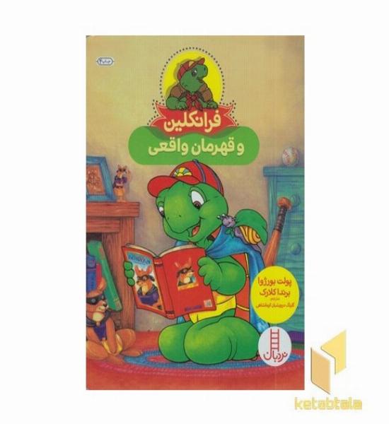 فرانکلین و قهرمان واقعی