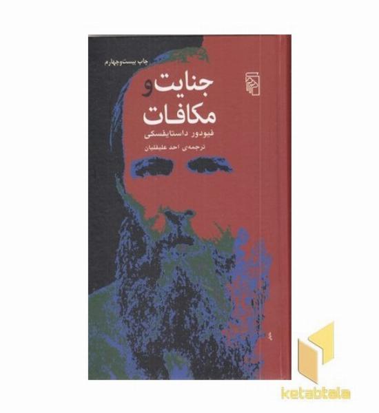 جنایت و مکافات 