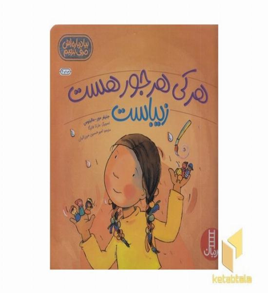 هر کی هرجور هست زیباست 