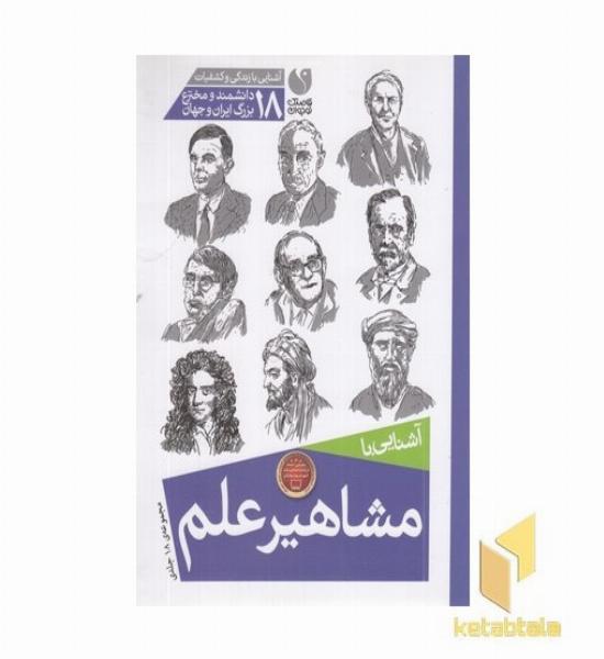 مجموعه آشنایی با مشاهیر علم