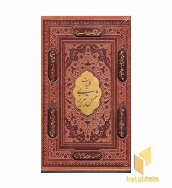 کلیات شمس تبریزی چرم قابدار