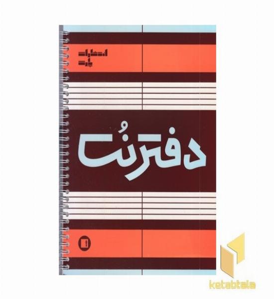 دفتر نت-پنج خط(50برگی-رحلی-سیمی)