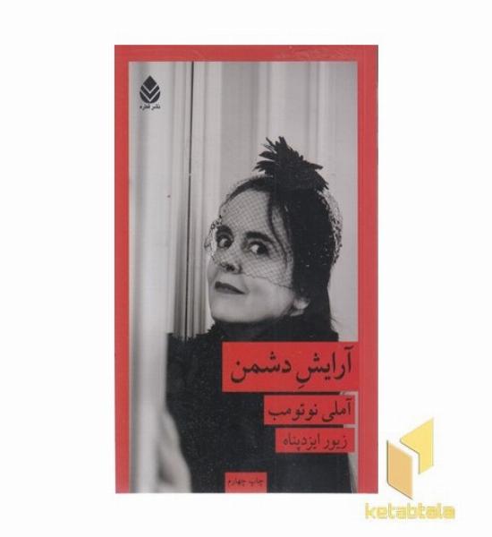 آرایش دشمن