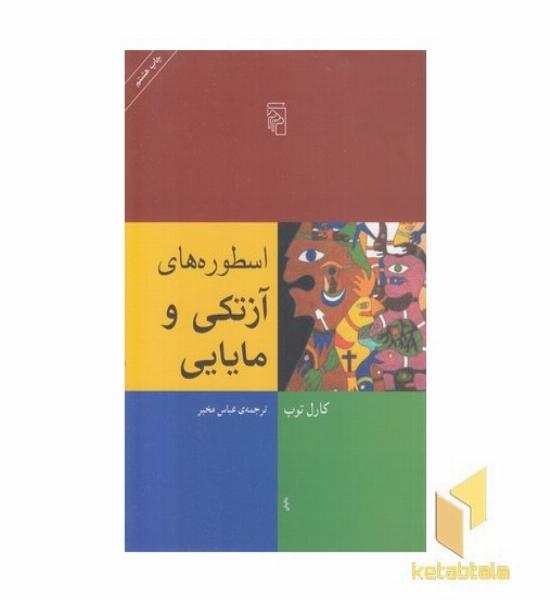 اسطوره های آزتکی و مایایی