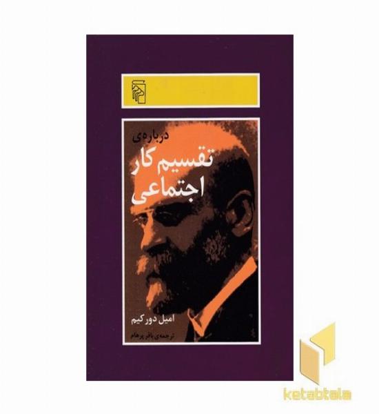 درباره ی تقسیم کار اجتماعی