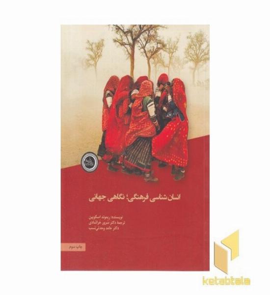 انسان شناسی فرهنگی:نگاهی جهانی