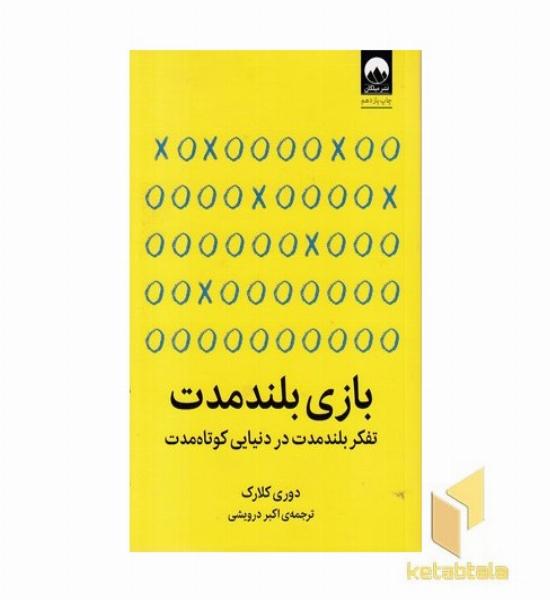 بازی های بلند مدت