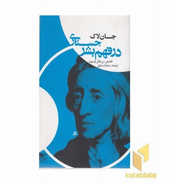 جستاری در فهم بشر
