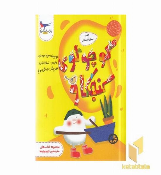 کوچولوی کنجکاو-علوم پیش دبستانی