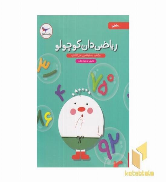 ریاضی دان کوچولو-ریاضی پیش دبستانی