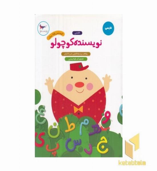 نویسنده کوچولو-فارسی پیش دبستانی