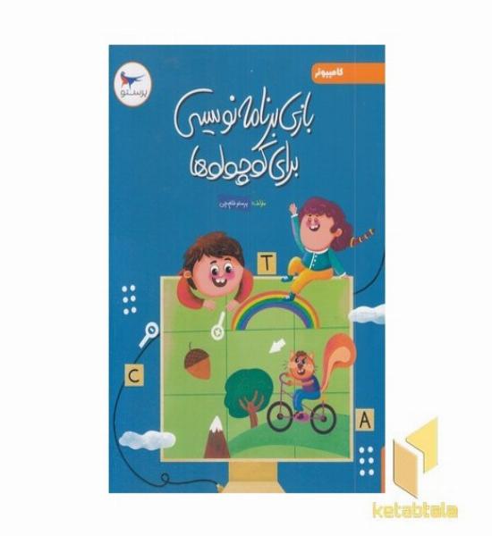 بازی برنامه نویسی برای کوچولوها کامپیوتر 4+