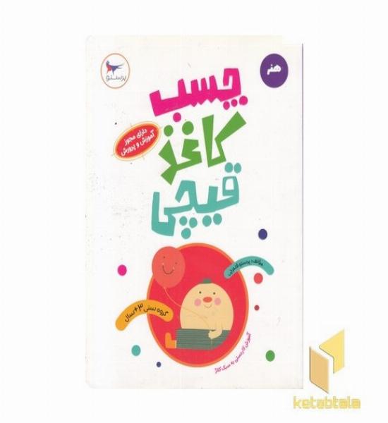 چسب کاغذ قیچی