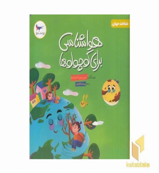 هواشناسی برای کوچولوها علوم 5+