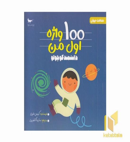 100 واژه اول من مهندس کوچولو کامپیوتر 3+ (دو زبانه)