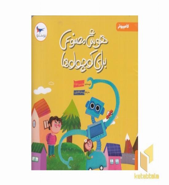 هوش مصنوعی برای کوچولوها کامپیوتر 3+