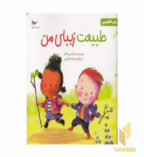 طبیعت زیبای من زبان انگلیسی 3+ دو زبانه