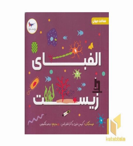 الفبای زیست علوم 5+