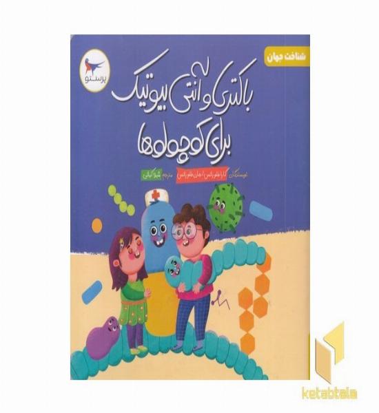 باکتری و آنتی بیوتیک برای کوچولوها علوم 5+