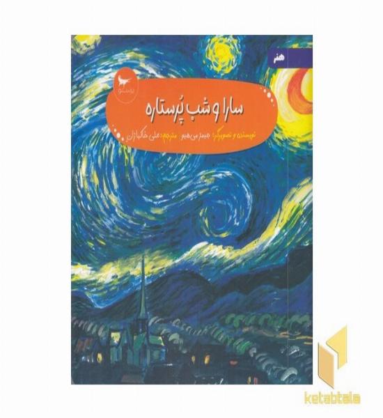 سارا و شب پرستاره هنر پیش دبستانی 5+